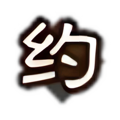 文德武备-约.png