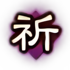 祈福.png