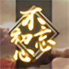 战功*不忘初心.png