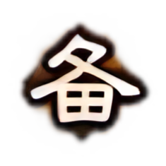 文德武备-备.png