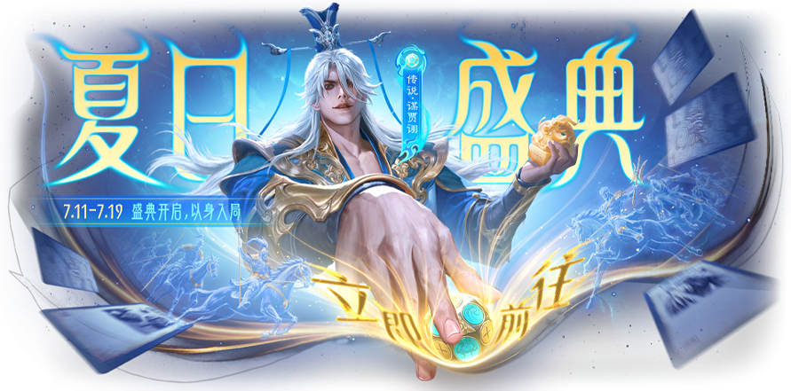 夏日盛典.png