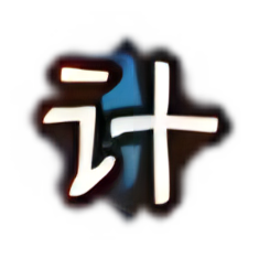 谋-计出万全.png