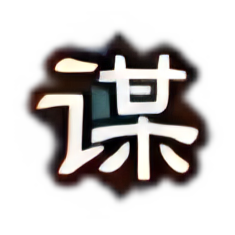 谋-谋定天下.png