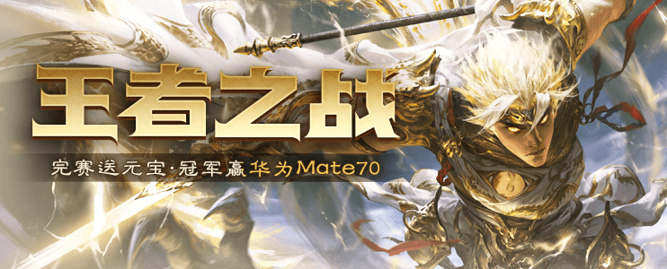 王者之战.png