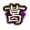 门阀士族-琅琊诸葛氏.png
