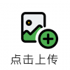 点击上传.png