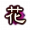 谋-花好月圆.png