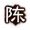 门阀士族-颍川陈氏.png