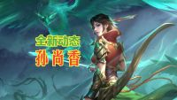 箭扫荆棘，乘风破浪！孙尚香新皮肤来了！.jpg