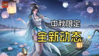 冯方女中秋限定皮肤！她对我笑诶~.jpg