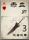 赤血刃.png