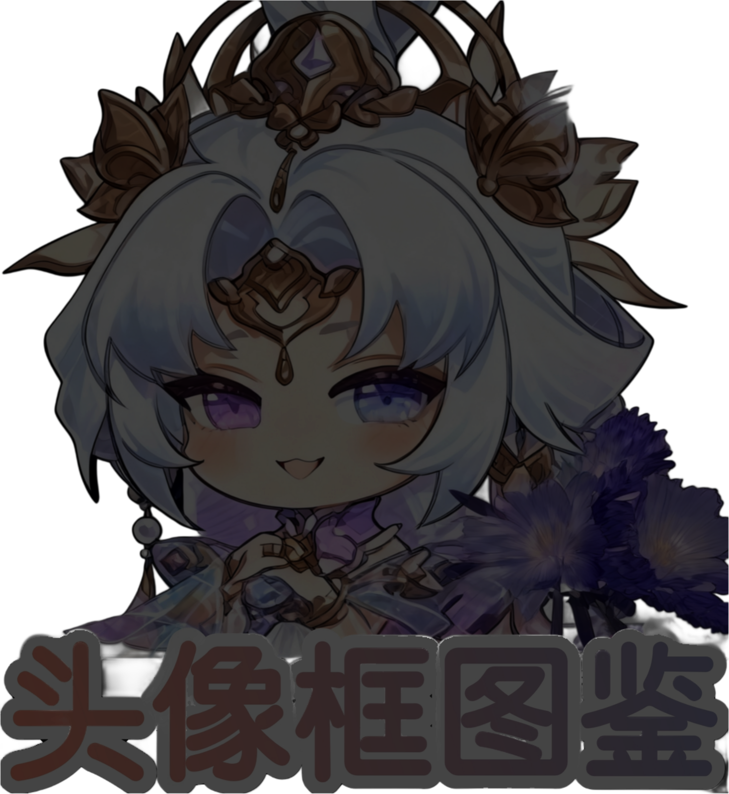 头像框图鉴-点击效果.png