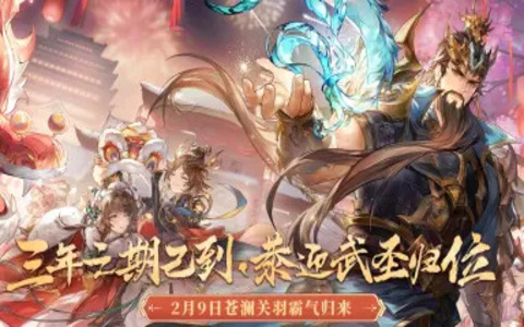 【【三年之期已到，恭迎武圣归位】新魂将苍澜关羽PV发布（2.9除夕霸气回归).png