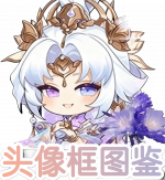 头像框图鉴-图标.png