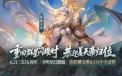 【【重回群星闪耀时，恭迎姜天帝归位】6.21新魂将「皓麟姜维」携全明星幻想服上线.png