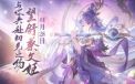 【「五年之约 一如初见」新魂将望舒蔡文姬PV发布！新春幻想服1月21日正式上线.png