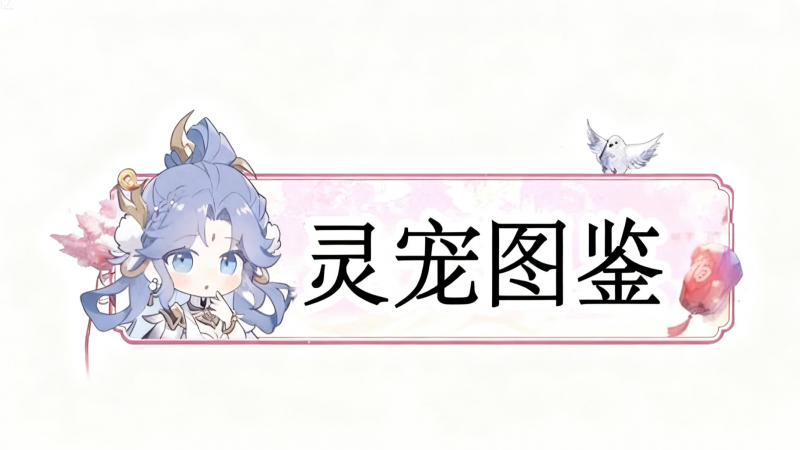 文件:灵宠图鉴图标.png