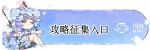 攻略征集板块图片1.png