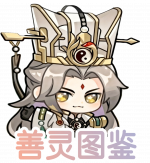 善灵图鉴-图标.png