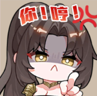 你!哼!.png