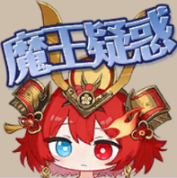天下織田-疑惑.png