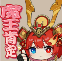 天下織田-肯定.png