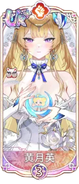 花嫁黄月英.png
