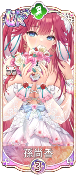 花嫁孙尚香.png