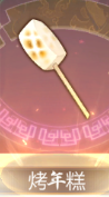 宝物烤年糕.png