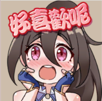 李彥-好喜歡呢.png