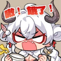 夕-嗷！餓了！.png