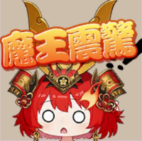 天下織田-震驚.png