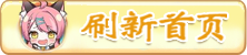 刷新首页.png
