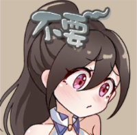 李彥-不要~~.png
