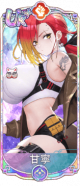 甘宁（UR＋）.png