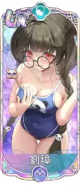 刘璋（UR＋）.png