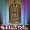 宝物帝王囚笼.png