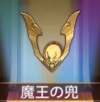 宝物魔王之兜.png
