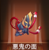 宝物恶鬼之面.png