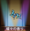 宝物蝴蝶香气.png