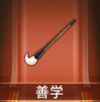 宝物善学.png