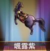 宝物飒露紫.png