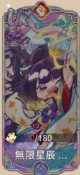 无限星辰（UR＋）.png
