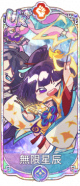 无限星辰（UR＋）.png