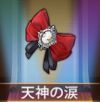 宝物天神之泪.png
