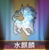 宝物水麒麟.png