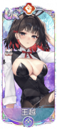 王越（UR＋）.png