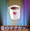 宝物爱的马克杯.png