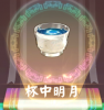 杯中明月.png