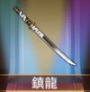 宝物镇龙.png